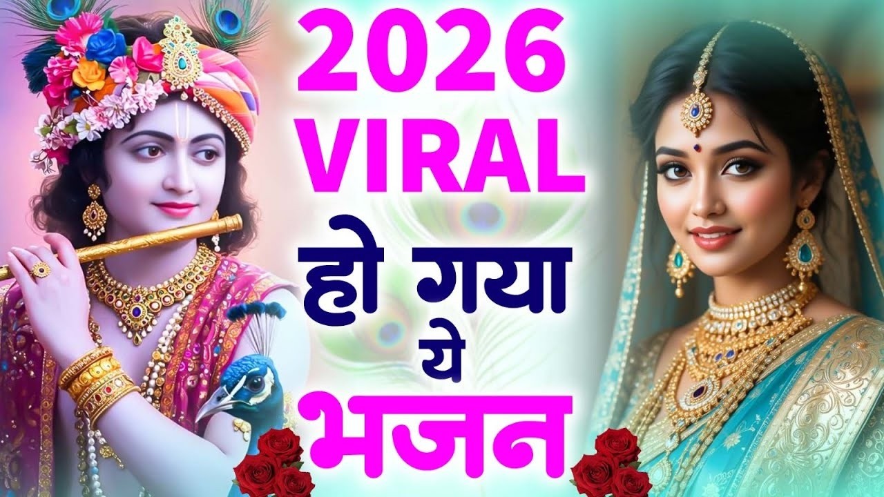 टॉप 10 कृष्ण भजन 2026 | Nonstop Krishna Bhajan | Krishna Bhajan 2026,राधा कृष्ण भजन | कृष्ण भजन 2026