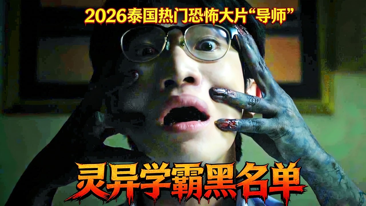 2026泰國熱門恐怖大片《導師》，靈異學霸黑名單，考試第一名就會被獻祭邪靈，生猛刺激令人窒息