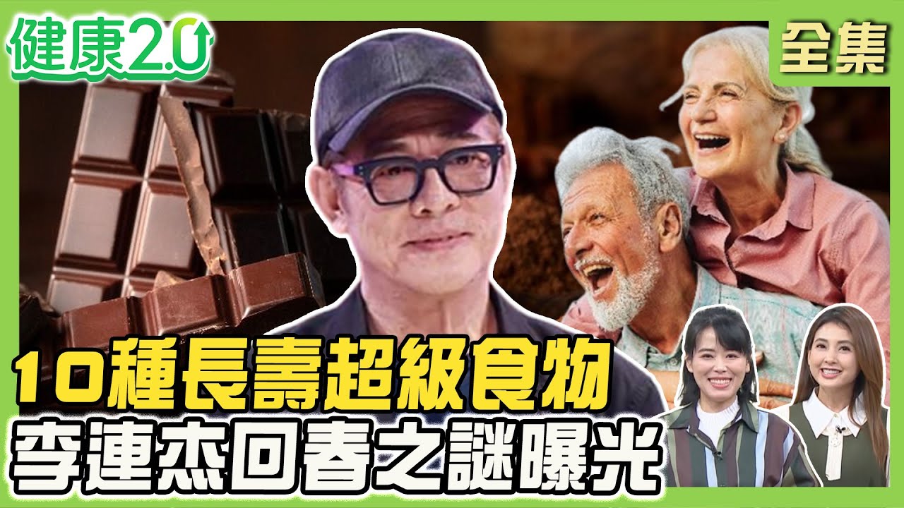 10種長壽超級食物！郭台銘母親辭世100歲養生祕訣！日本德之島長壽飲食 地瓜、黑醋！李連杰回春之謎曝光！健康2.0 20251123【完整版】#陳欣湄#韋汝#柳朋馳#吳明珠#趙函穎#祖雄#雷議宗