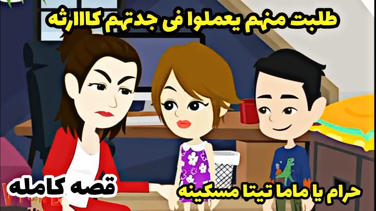 .قصه كامله...طلبت من أولادها يعملوا مع امها شئ بششش.ع.حكايات عربيه. افلام كامله.روايات.