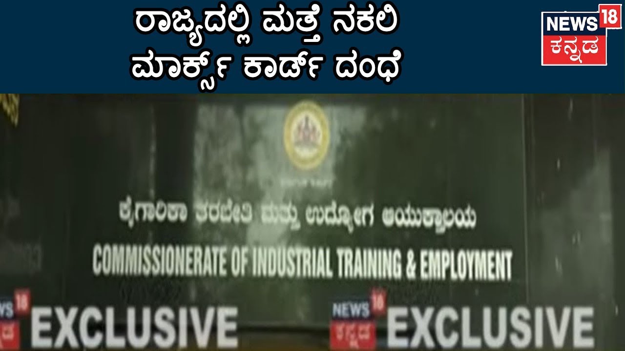 Fake Marks Card Racket In Karnataka: ನಕಲಿ ಮಾರ್ಕ್ಸ್ ಕಾರ್ಡ್ ಕೊಟ್ಟು ಸರ್ಕಾರಿ ಹುದ್ದೆ!