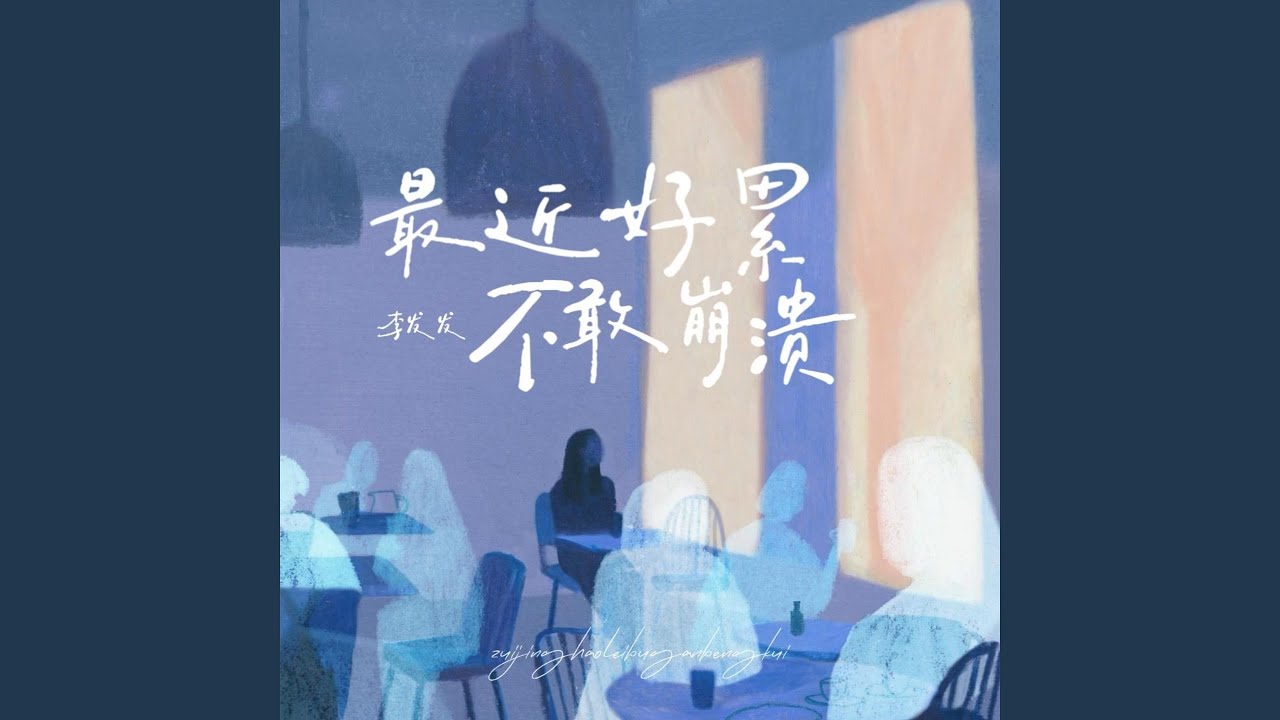 最近好累 不敢崩溃