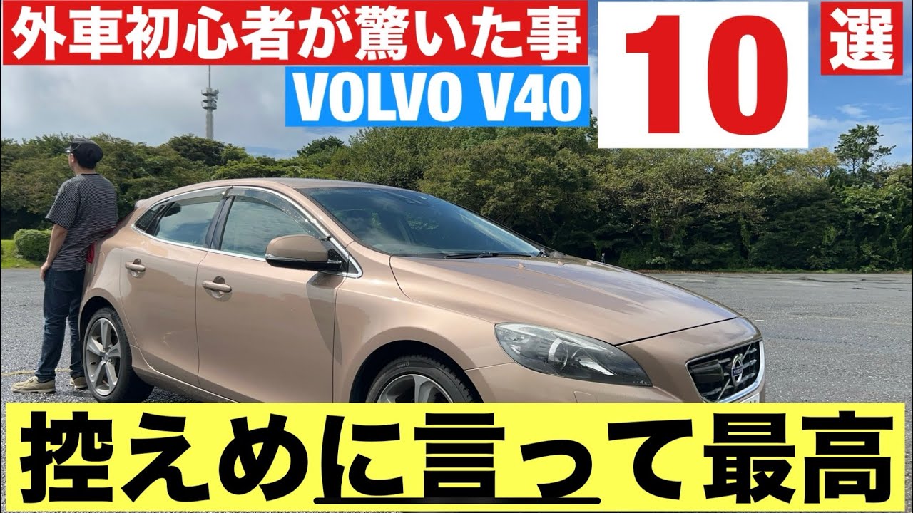 10 вещей, которые меня удивили в v40