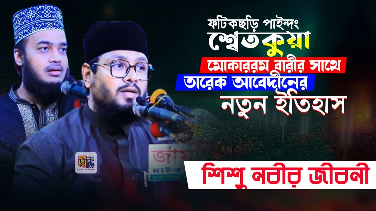শিশু নবীর জীবনী: ফটিকছড়ি পাইন্দং মোকাররম বারীর সাথে তারেক আবেদীন কাদেরীর নতুন ইতিহাস Tareq Abedin