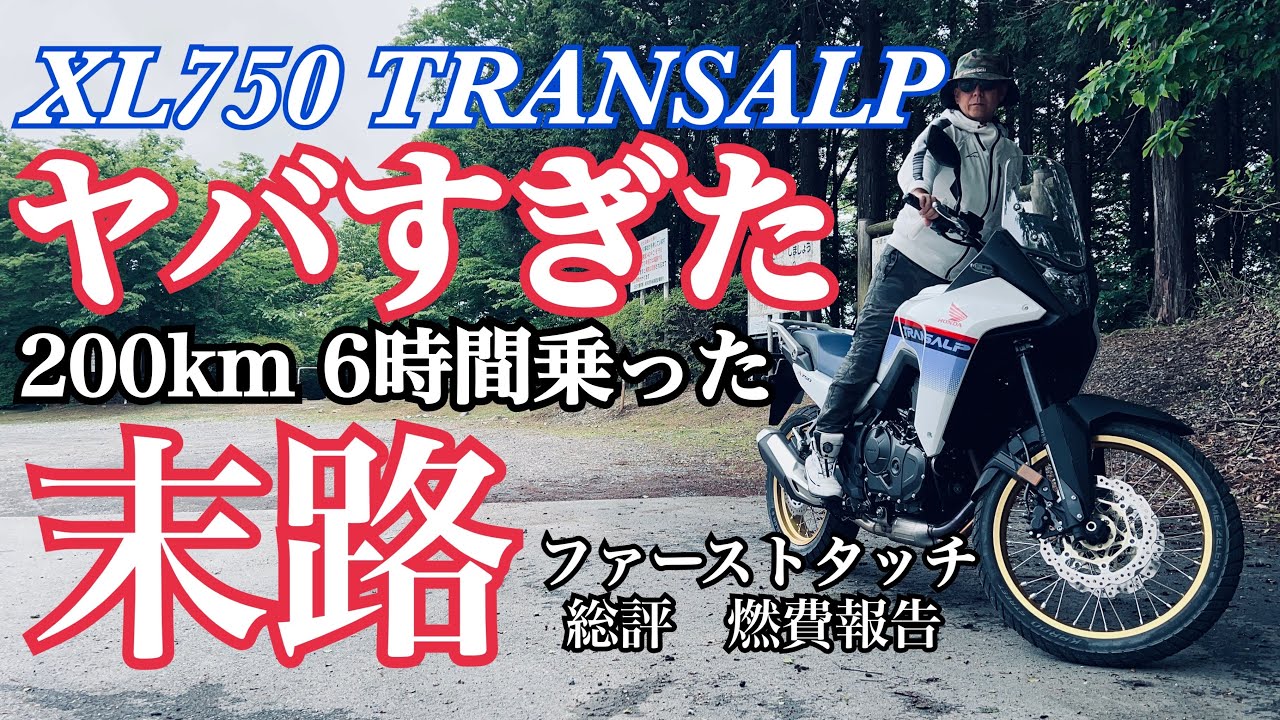 【注 概要欄チェック！】欠点はあるのか？【トランザルプ750】 ファーストタッチから200km走っての総評、燃費報告【レンタルバイク出たもの勝負byまさチャンネル】#xl750transalp