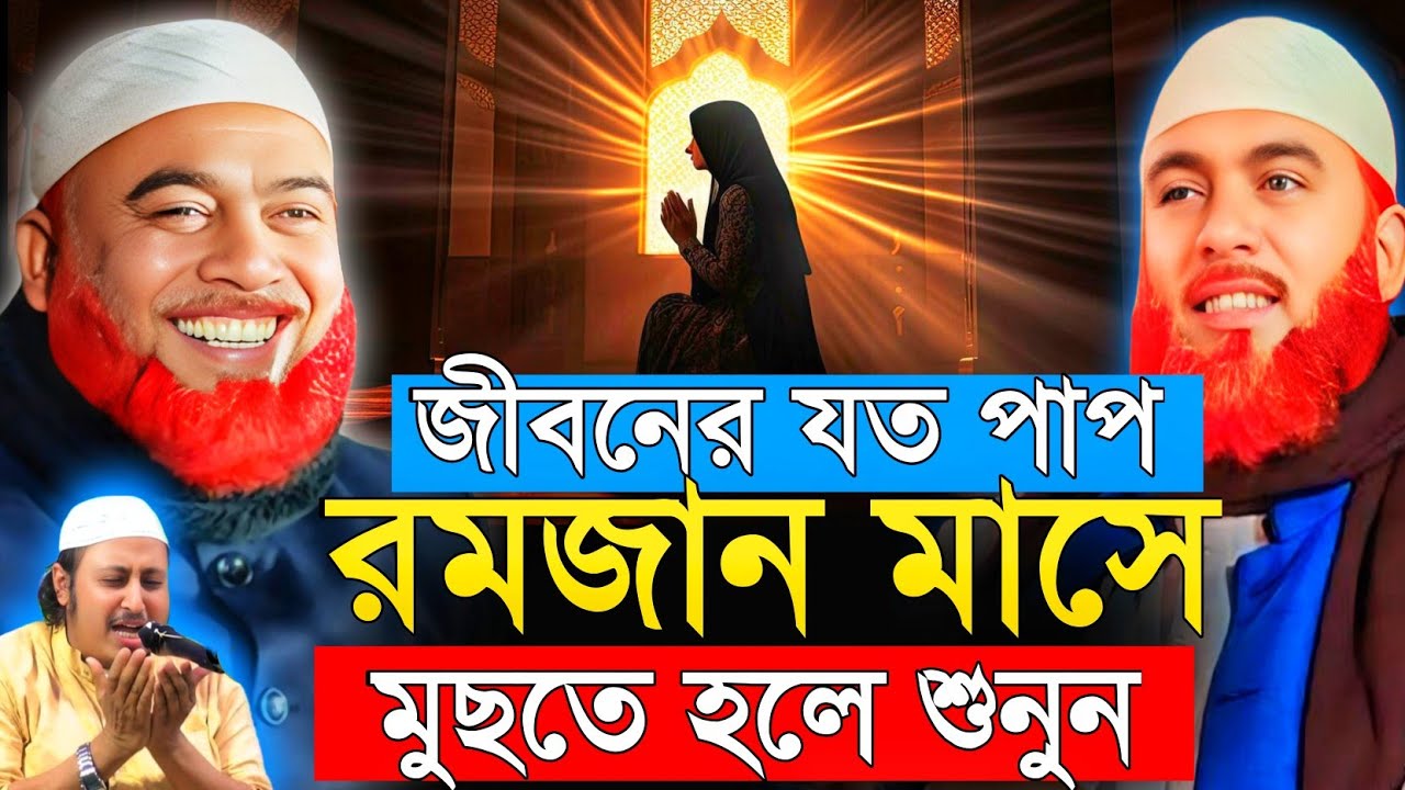 পাপ কি অনেক বেশি করে ফেলেছেন? হতাশ হবেন না! রমজান মাসে সব পাপ মাফের উপায় | মাওলানা হযরত আলী জলসা।