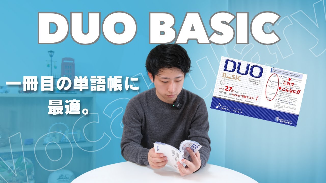 【単語帳】まずはこれで英単語を覚えよう! DUO BASIC!