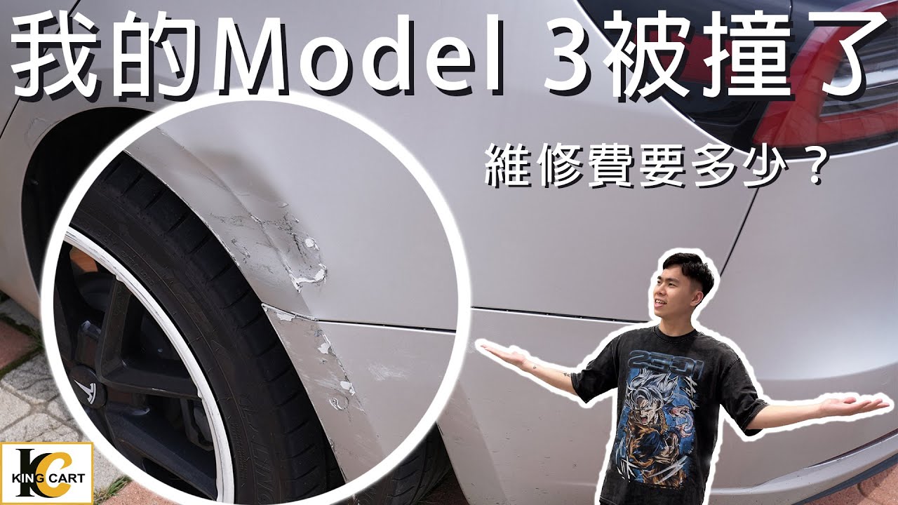 【Cart Vlog】特斯拉車禍！維修費要多少錢？｜店長的Model 3出車禍，心碎畫面流出【KingCart 卡特王】