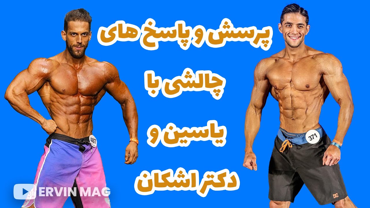 گفت و گوی چالشی و آموزشی با یاسین و دکتر اشکان