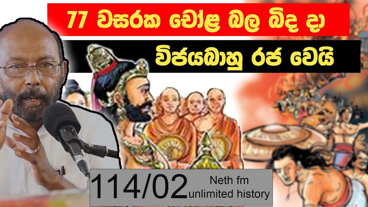 පළමුවන විජයබාහු  |  Vijayabahu  of Polonnaruwa | Neth fm Unlimited History Sri Lanka  114 - 02