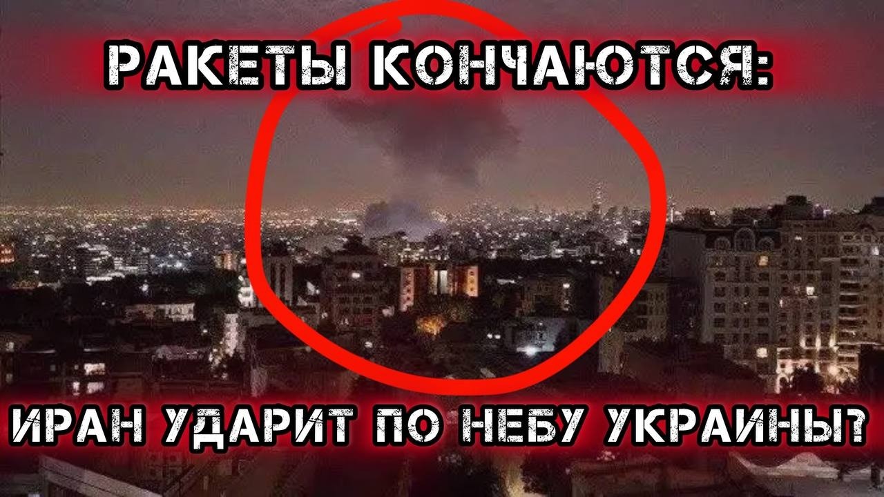 Ракеты кончаются: Иран ударит по небу Украины?