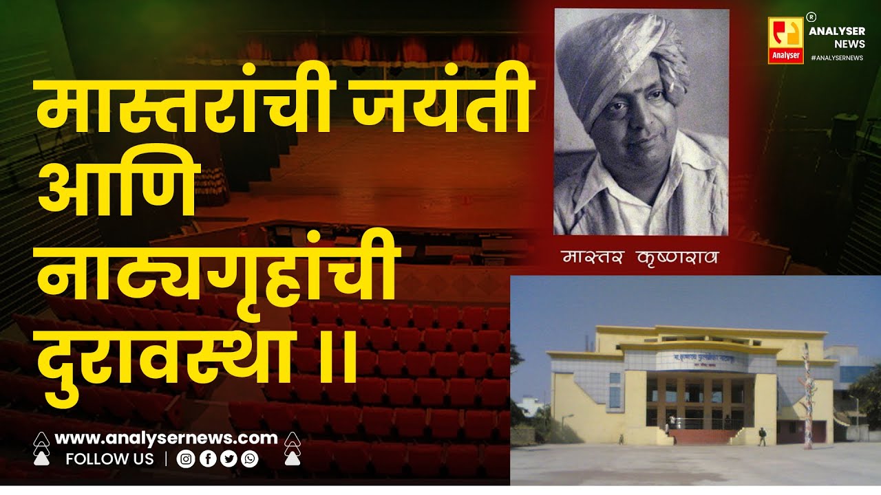 मास्तरांची जयंती आणि नाट्यगृहांची दुरावस्था ।। Shrikant Umrikar | Analyser