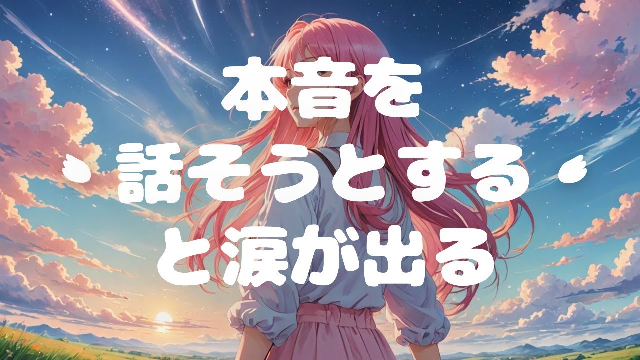 【INFJ】本音を話そうとすると涙が出る？心の防御反応？？