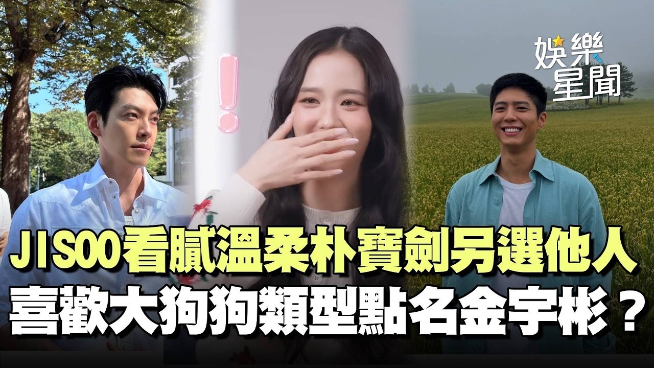 【訂閱男友】JISOO理想型大比拚！看膩〈苦盡柑來〉溫柔朴寶劍另選他人？喜歡「大狗狗」類型點名〈許願吧精靈〉金宇彬！｜三立娛樂星聞│ Vidol