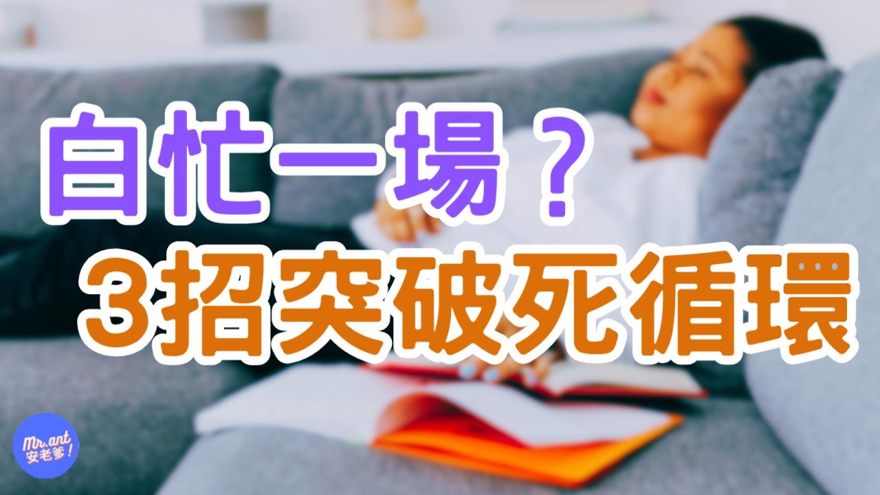 為什麼你努力了卻沒成效？揭秘 3 個「低水平努力」陷阱，實現人生破局！ ｜Mr.ANT安老爹