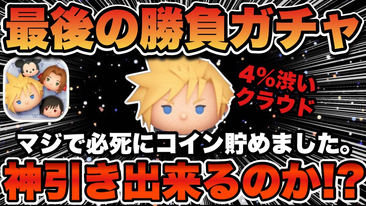 【ツムツム】最後のチャンスで本気ガチャ！必死に貯めたコインでクラウドゲットに挑んだ結果…！？