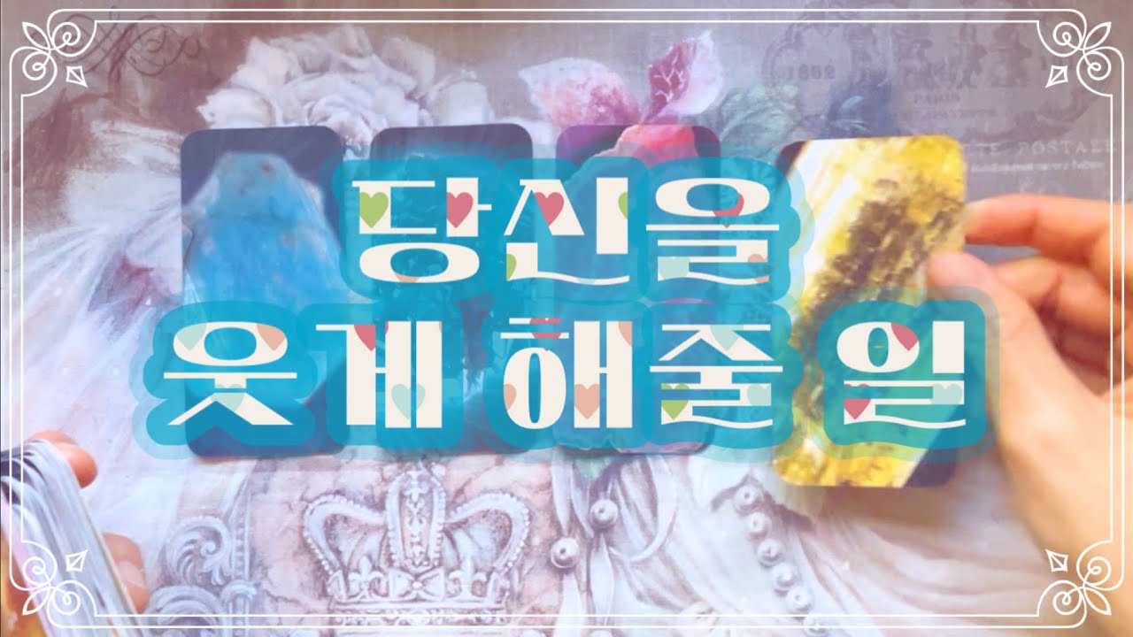 📡타로특파원📡 당신을 웃게 해즐 일