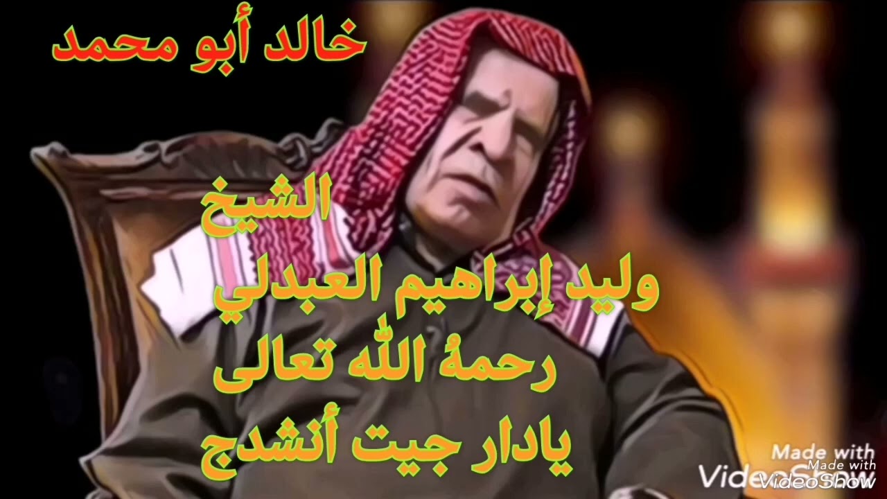 الشيخ وليد إبراهيم العبدلي رحمهُ الله تعالى.. يادار جيت أنشدج