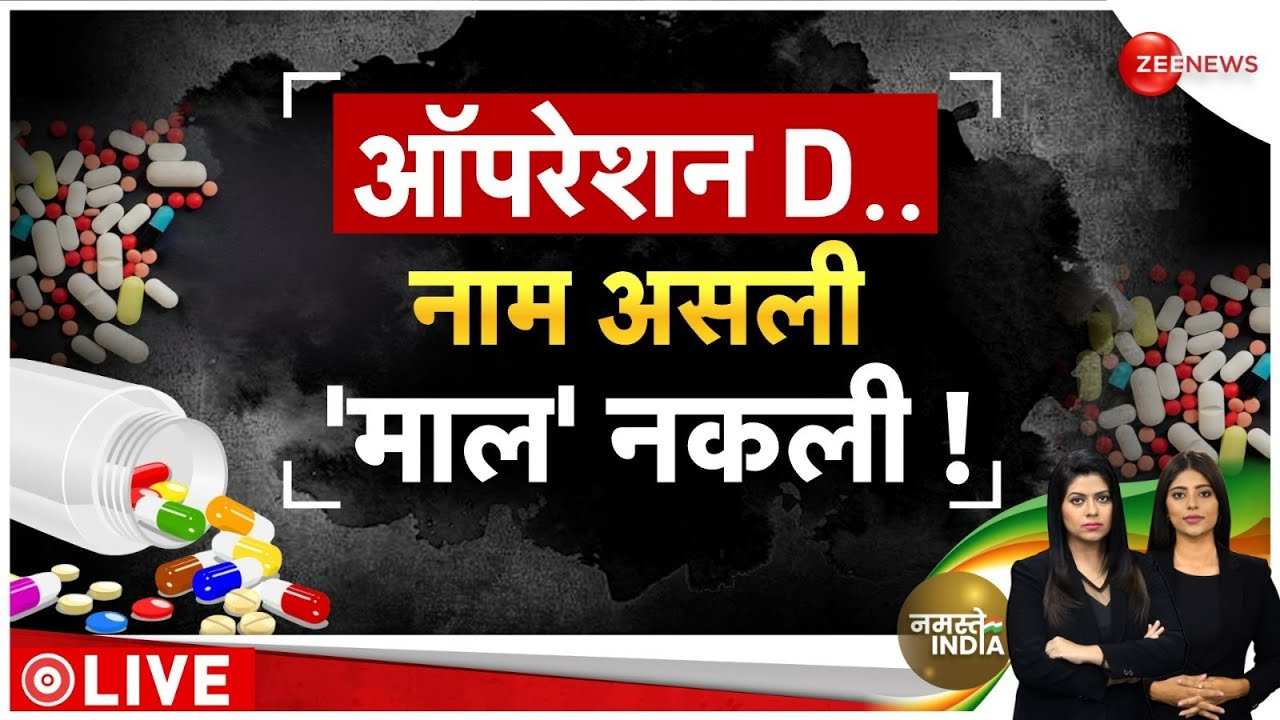 Zee News पर देखें नकली दवाओं की फैक्ट्री का Sting Operation | Fake Medicine | Breaking News