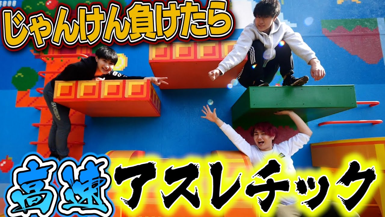 【フィッシャーズ】3兄弟でじゃん負けでアスレチック!!!!