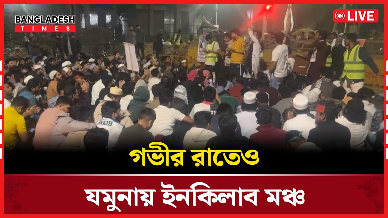 Live : গভীর রাতেও যমুনায় ইনকিলাব মঞ্চ...