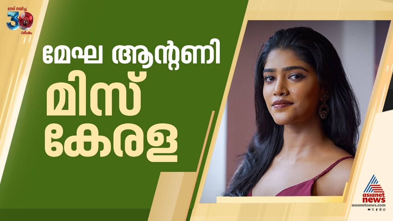 കേരളത്തിന്റെ സുന്ദരി...മിസ് കേരളയായി വൈറ്റില സ്വദേശി മേഘ ആന്റണി | Megha Antony