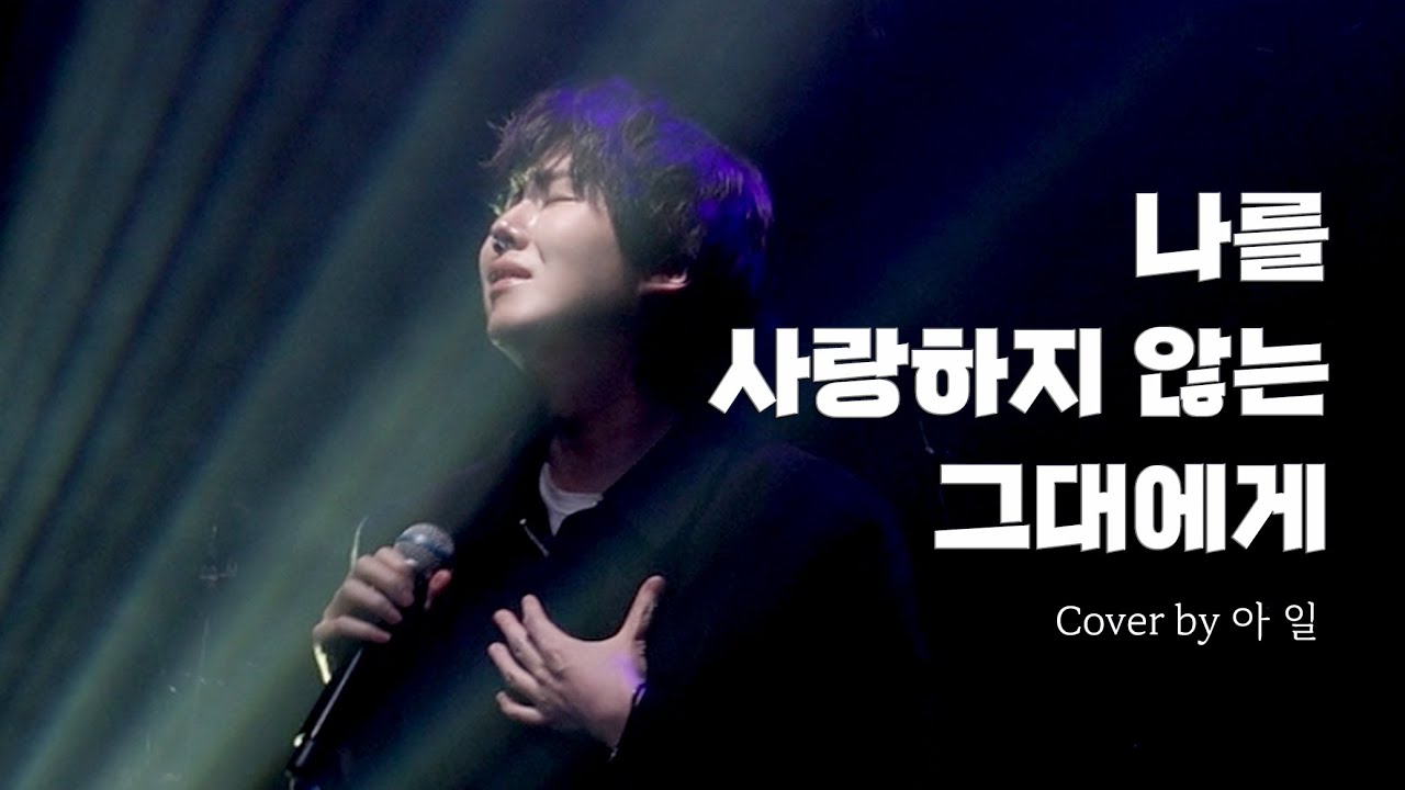 [4K] 아일 나를 사랑하지 않는 그대에게(원곡 이소라) 240308 아일전국투어 HERE I'll AM Seoul