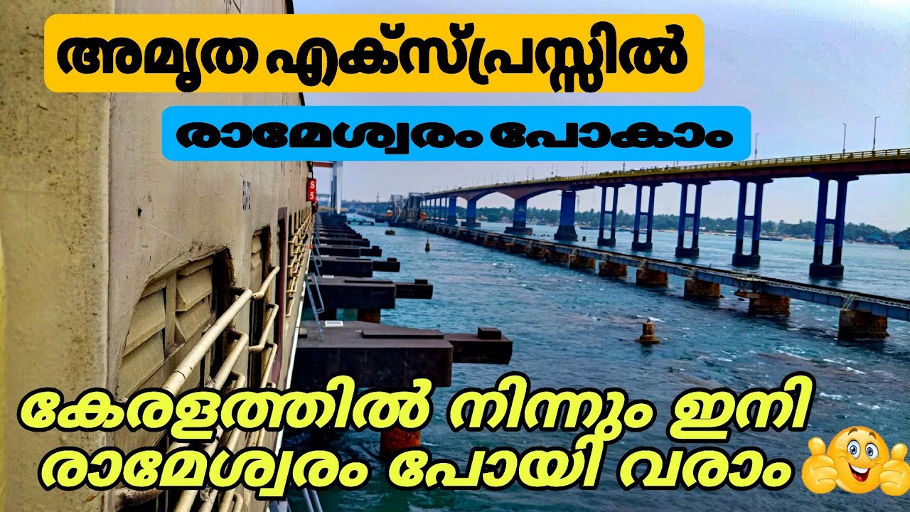 അമൃത എക്സ്പ്രസ്സിൽ ഇനി കേരളത്തിൽ നിന്നും എളുപ്പത്തിൽ രാമേശ്വരം പോയാലോ🤩|Amritha express,Pamban bridge