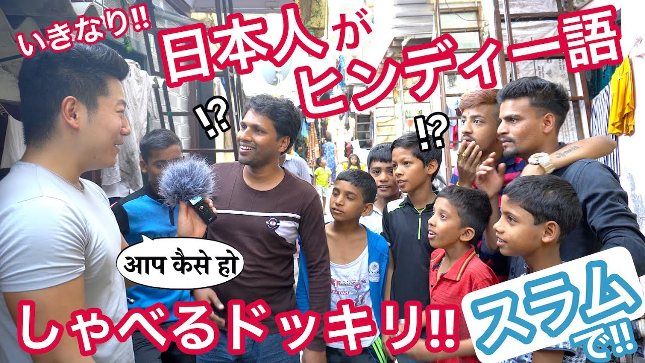 インドのスラムで、日本人が突然ヒンディー語を喋りだすドッキリ！
