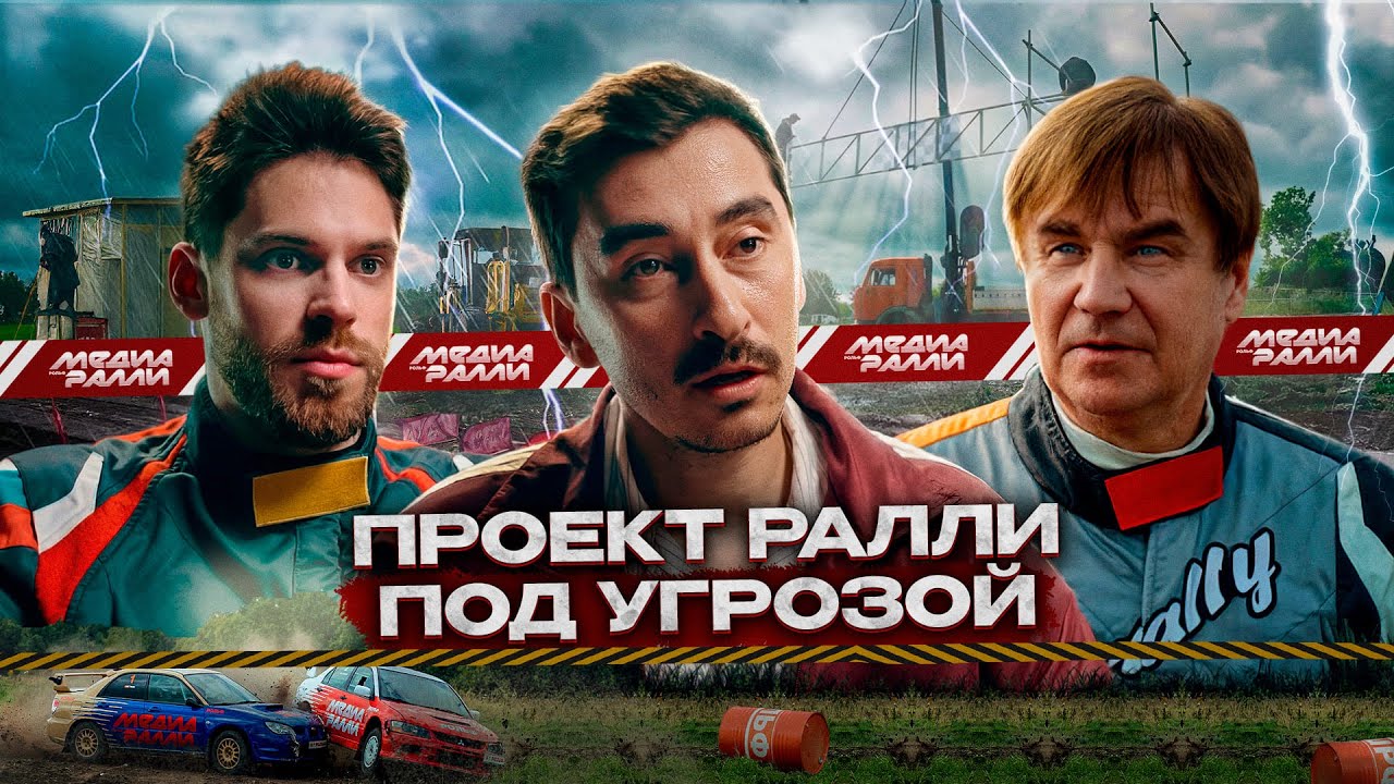 СПЕЦВЫПУСК - ПРОЕКТ РАЛЛИ ПОД УГРОЗОЙ