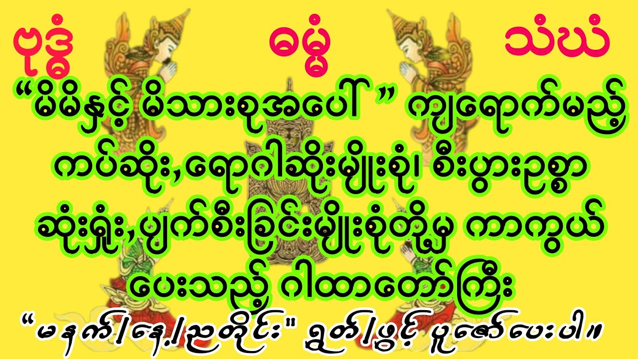 #အိမ်/ကိုယ်စောင့်နတ်စတဲ့ နတ်များပင် မနေနိုင် #စောင့်ရှောက်ပေးရသည့် #နတ်မင်းကြီး (၄)ပါး #ဂါထာတော်ကြီး