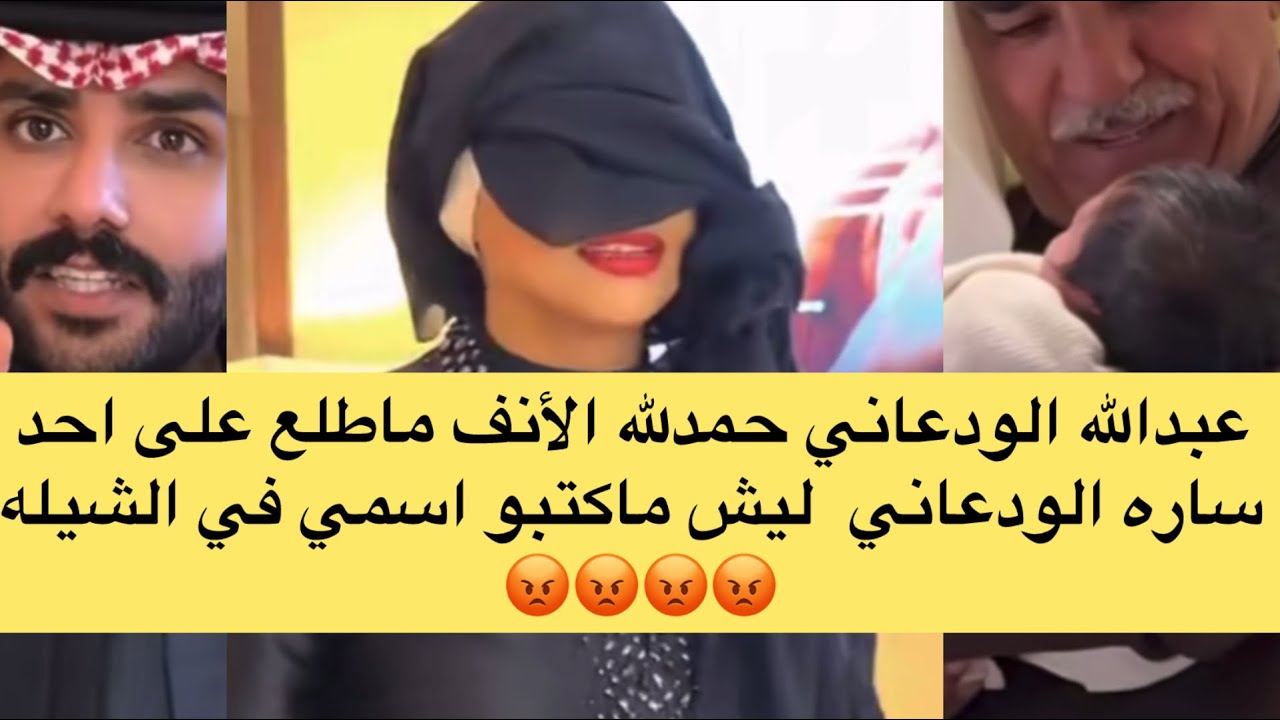 عبدالله الودعاني يرزق بمولود #ساره_الودعاني #نجلاء_الودعاني 