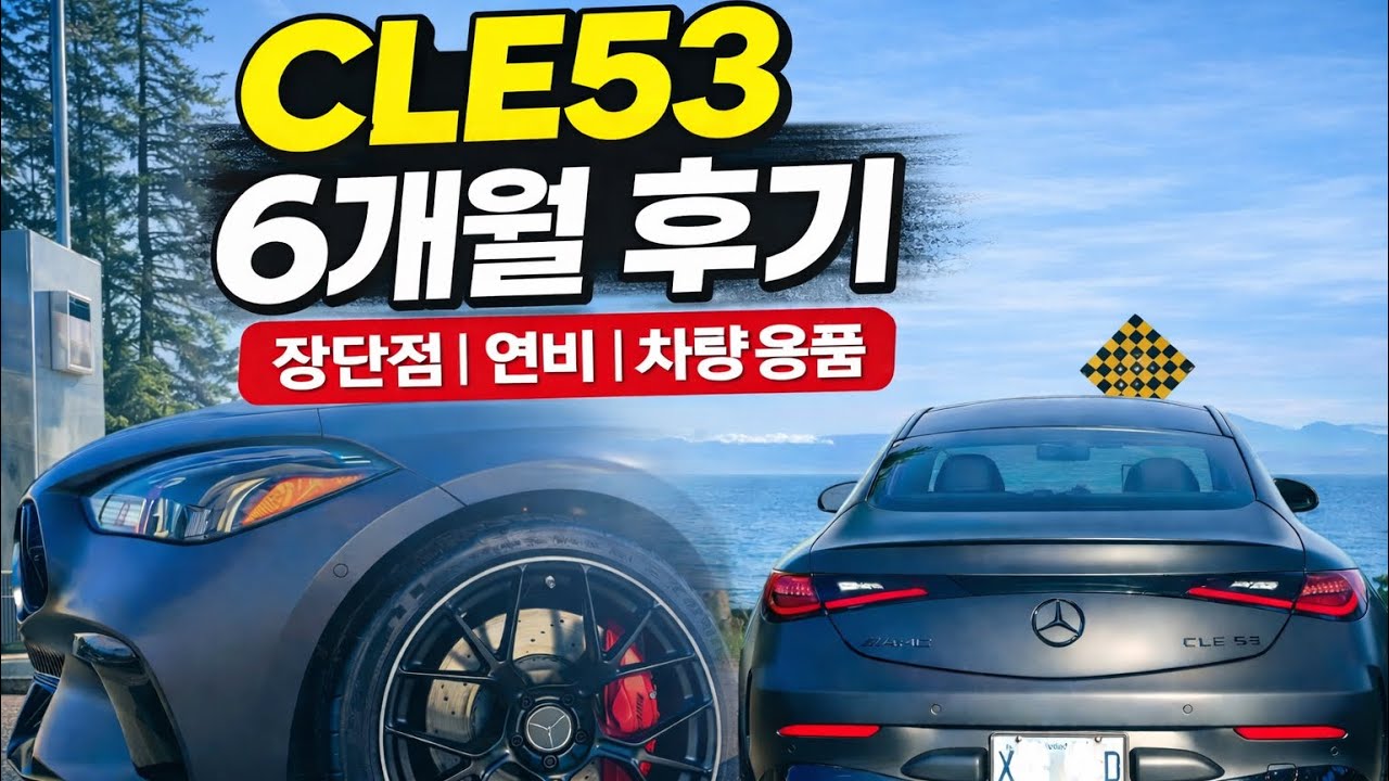 [4K POV]🚗CLE53 AMG🔥6개월 후기                 과연 추천할만한 차? 6 Months With My CLE53 AMG | Is It Worth It?
