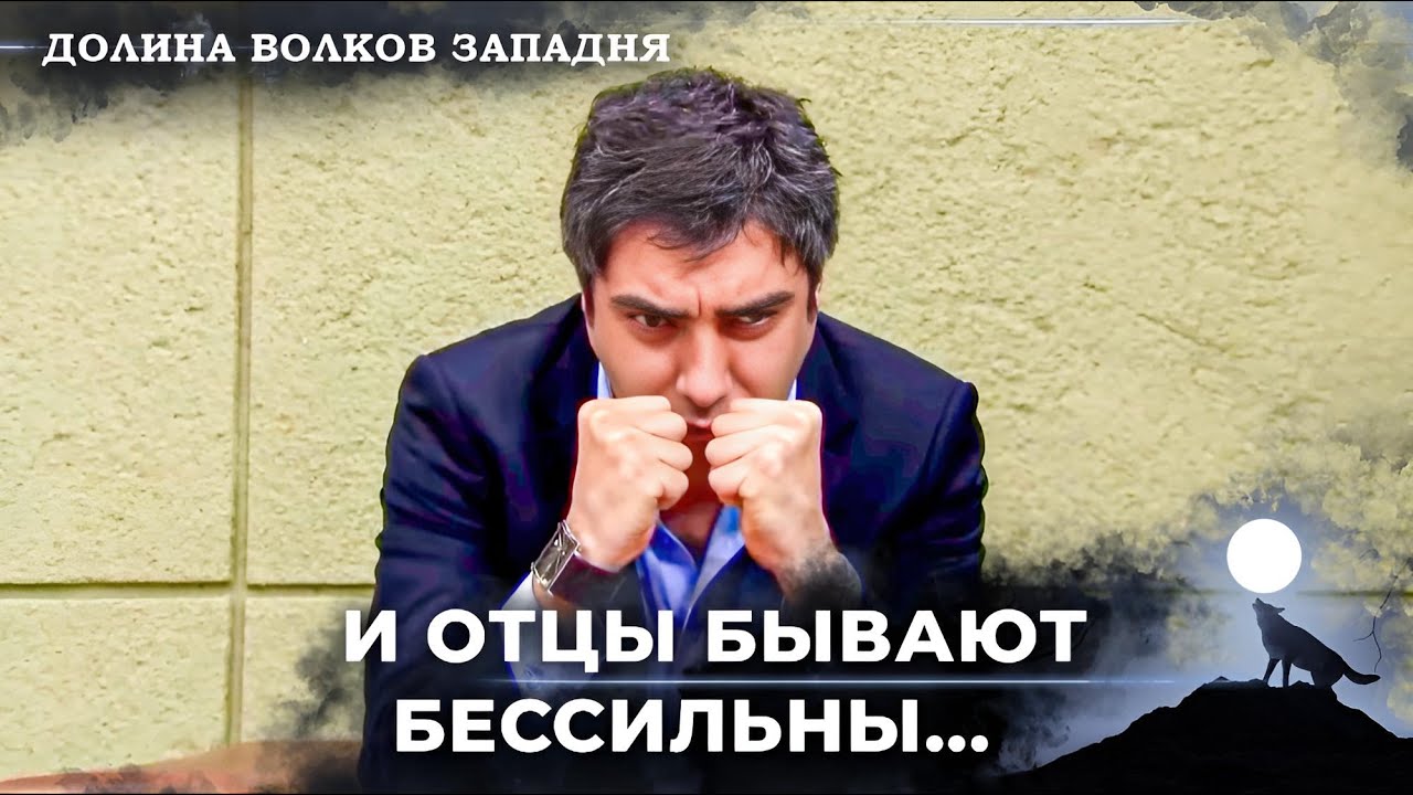 Тяжелые Времена Полата Алемдара В Долине... | Долина Волков Западня