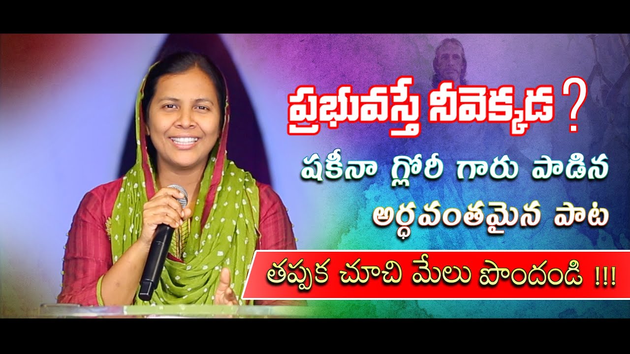 షకీనా గ్లోరీ గారు పాడిన అర్ధవంతమైన పాట | Sis Shekena Glory Wonderful Song | Prabhu Vasthe Neevekkada