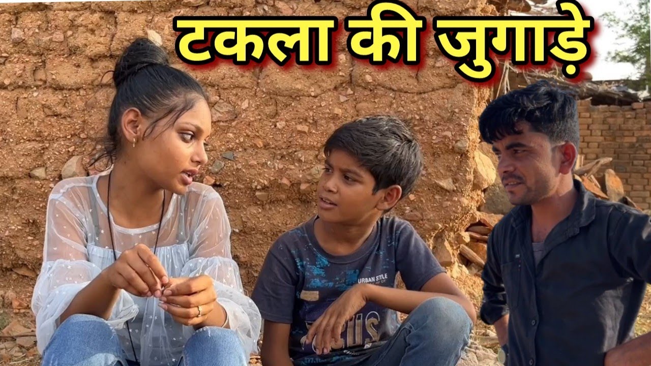 टकला की जुगाड़े।। बुन्देली कॉमेडी ।। Bhagirath Aashiq ||