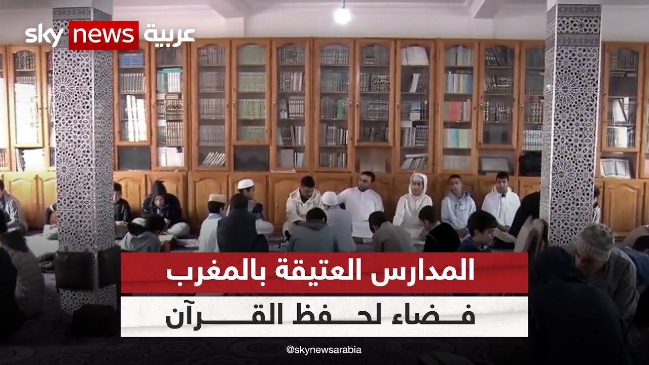 المدارس العتيقة في المغرب فضاء لحفظ القرآن الكريم | #مراسلو_سكاي | #سكاي_المغرب