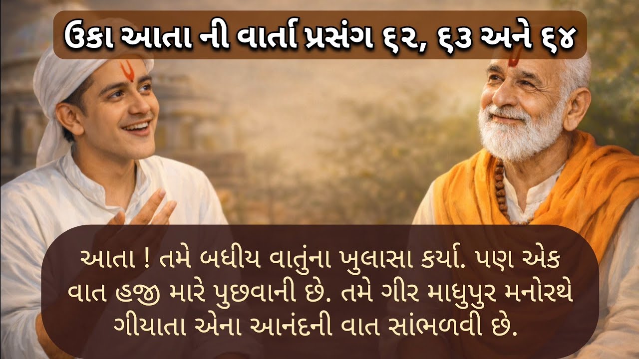 ઉકા આતા ની વાર્તા - પ્રસંગ ૬૨, ૬૩ અને ૬૪ ll pustimarg varta ane kirtan 