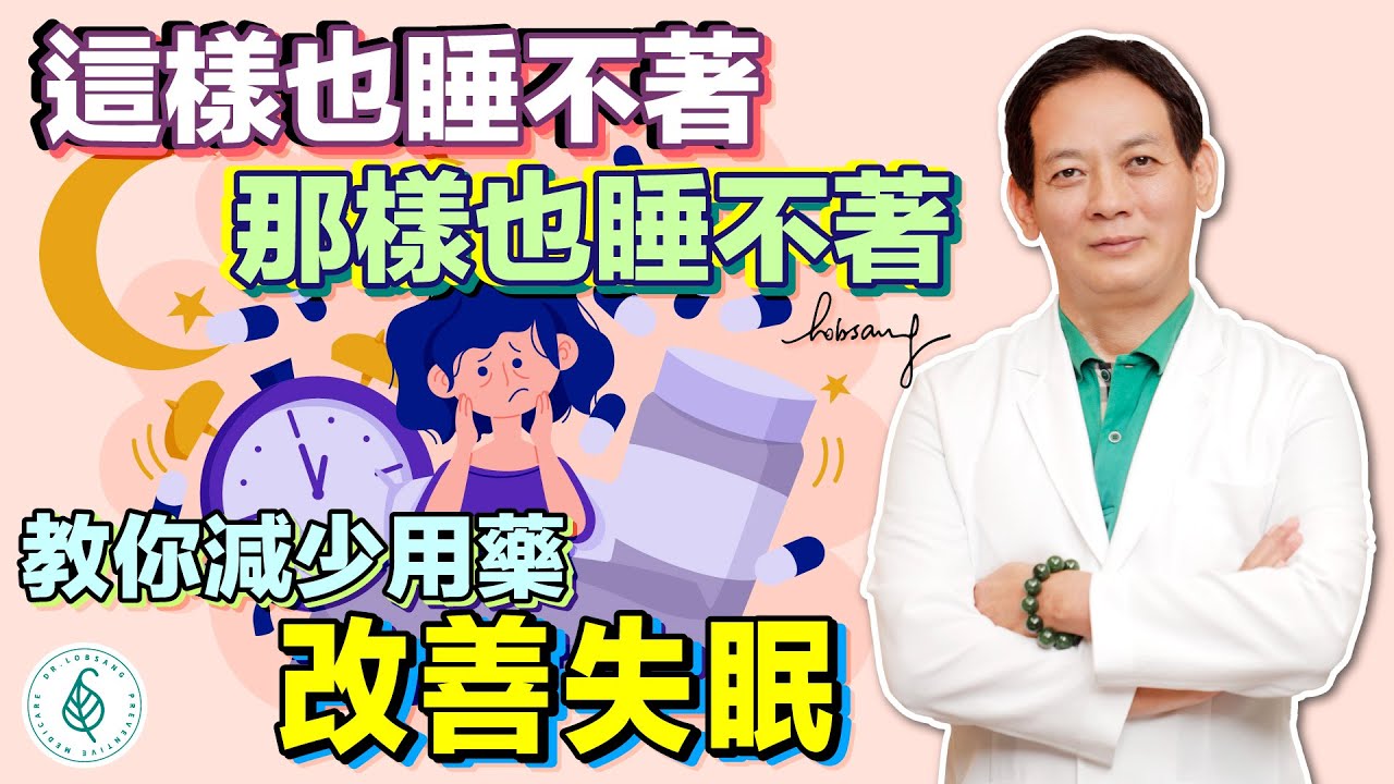 你有失眠障礙的困擾嗎？不吃藥也能改善睡眠？今天教你幾招讓你一夜好眠！洛桑加參醫師｜點開影片資訊欄有完整章節段落和更多推薦內容喔！