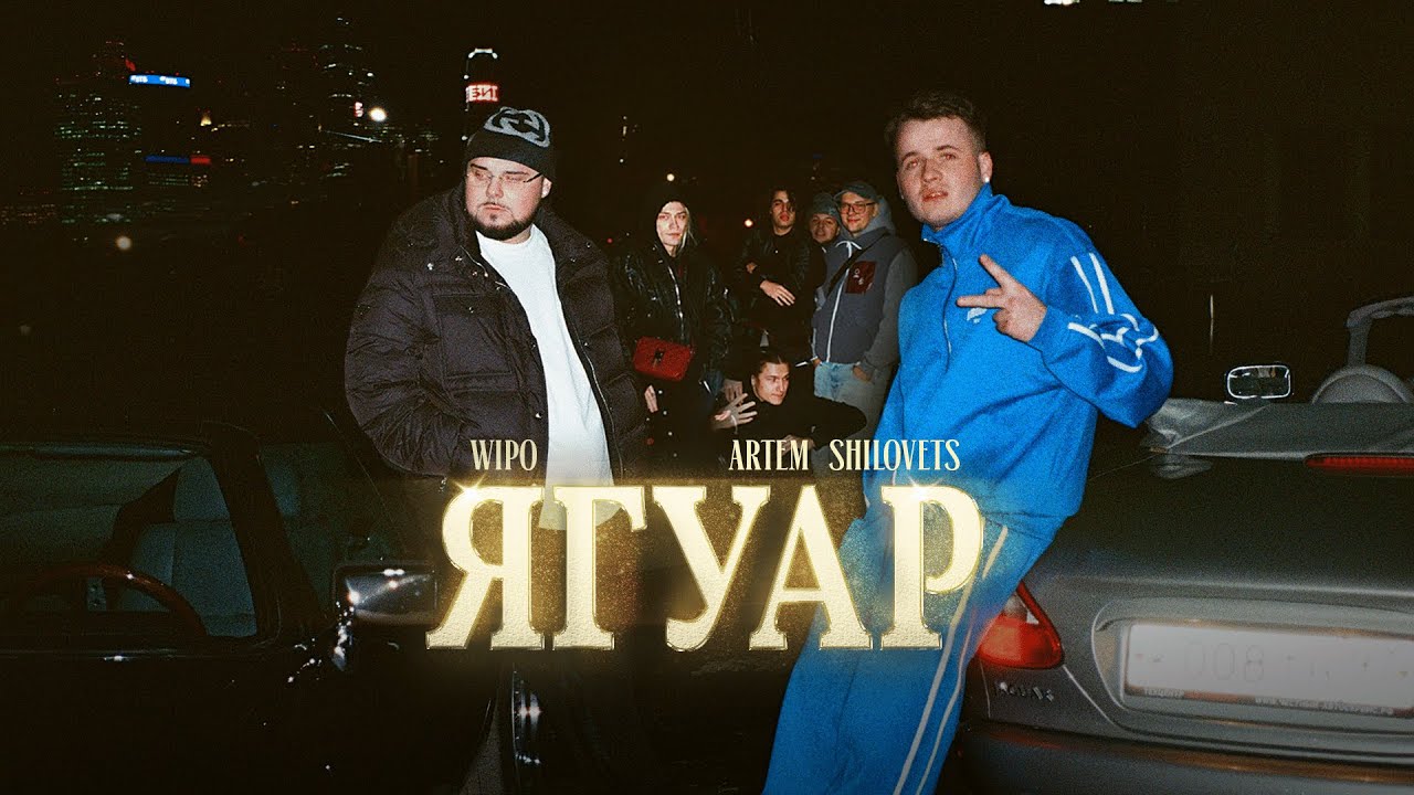 Wipo & ARTEM SHILOVETS - ЯГУАР (Official Music Video)