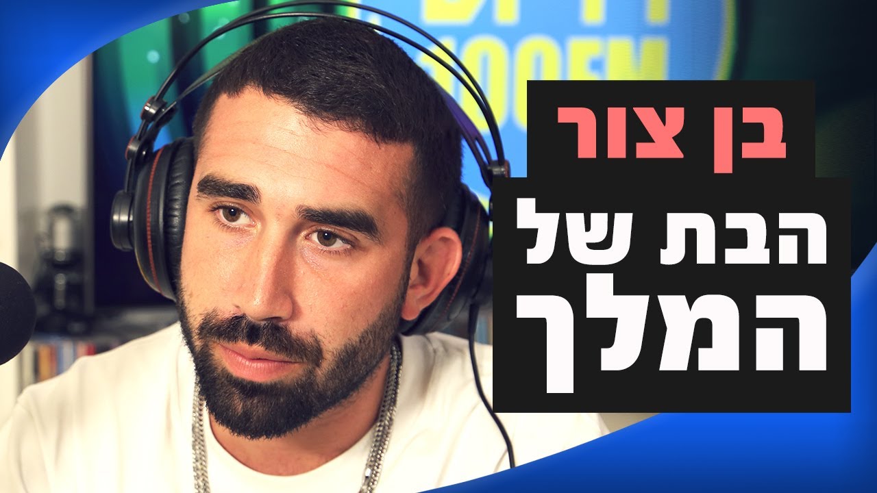 בן צור - הבת של המלך | מושיקו שטרן רדיוס 100FM