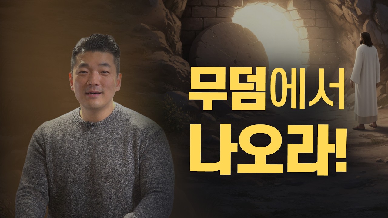 무덤에서 나오라! - 다니엘김 목사(선교사) 26년 2월 22일(주일 예배)