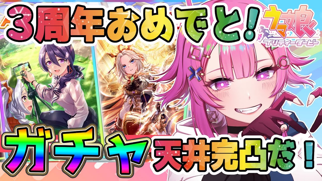 【ウマ娘/ガチャ】３周年完凸天井いくぞ～💝オルフェーヴル＆都留岐涼花✨200連？400連？【舞坂ねある/STAR SPECTRE】