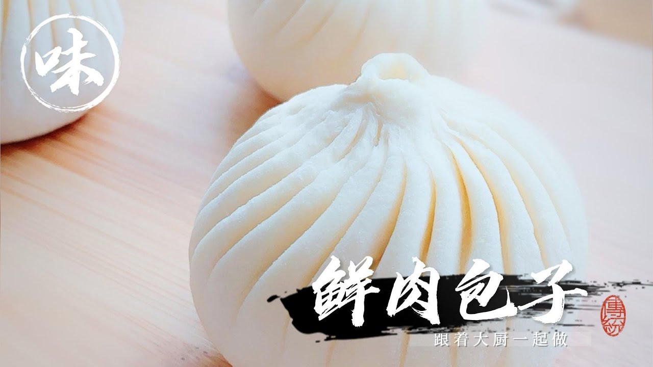 【鲜肉包子实操】具详细的教学，酵母理论知识，拌制馅料的细节，包子打褶手法，一一演示，想学会制作又明白制作原理的看这里！