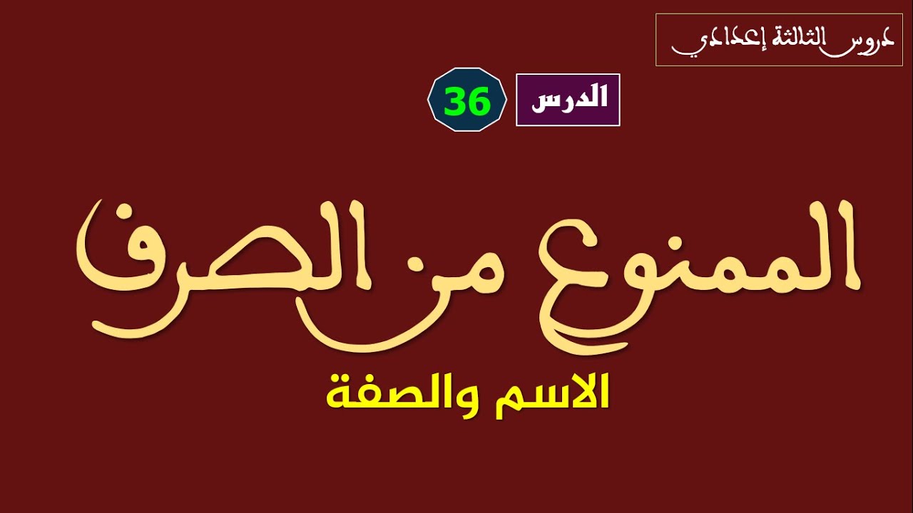 الثالثة إعدادي_ الدرس 36: الممنوع من الصرف