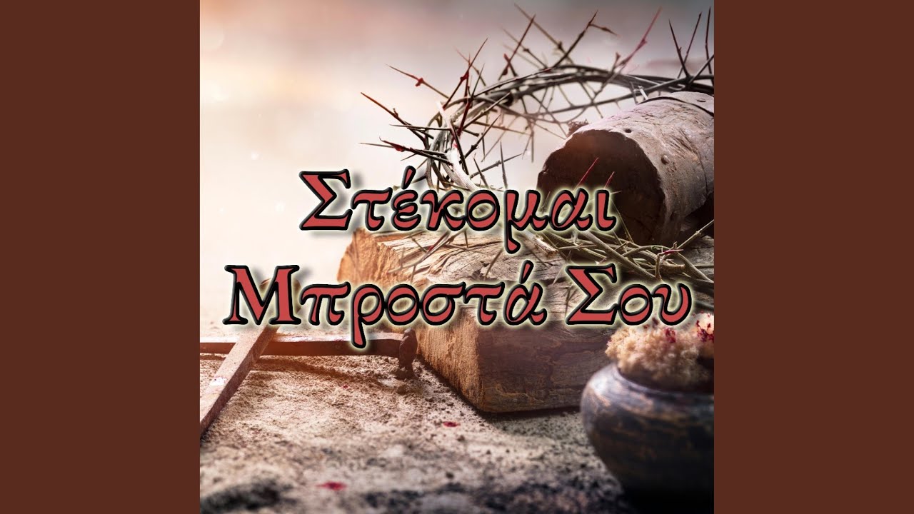 Στέκομαι Μπροστά Σου