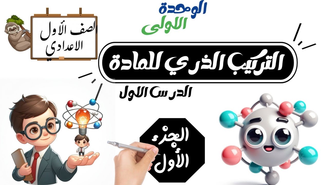 الدرس الأول علوم أولى اعدادي الترم الاول ( التركيب الذري للمادة )