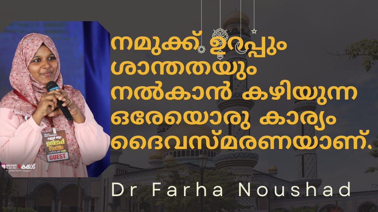 ദൈവ സ്മരണ ജീവിതത്തെ നന്മയിലേക്ക് നയിക്കുന്നു .|Dr Farha Noushad