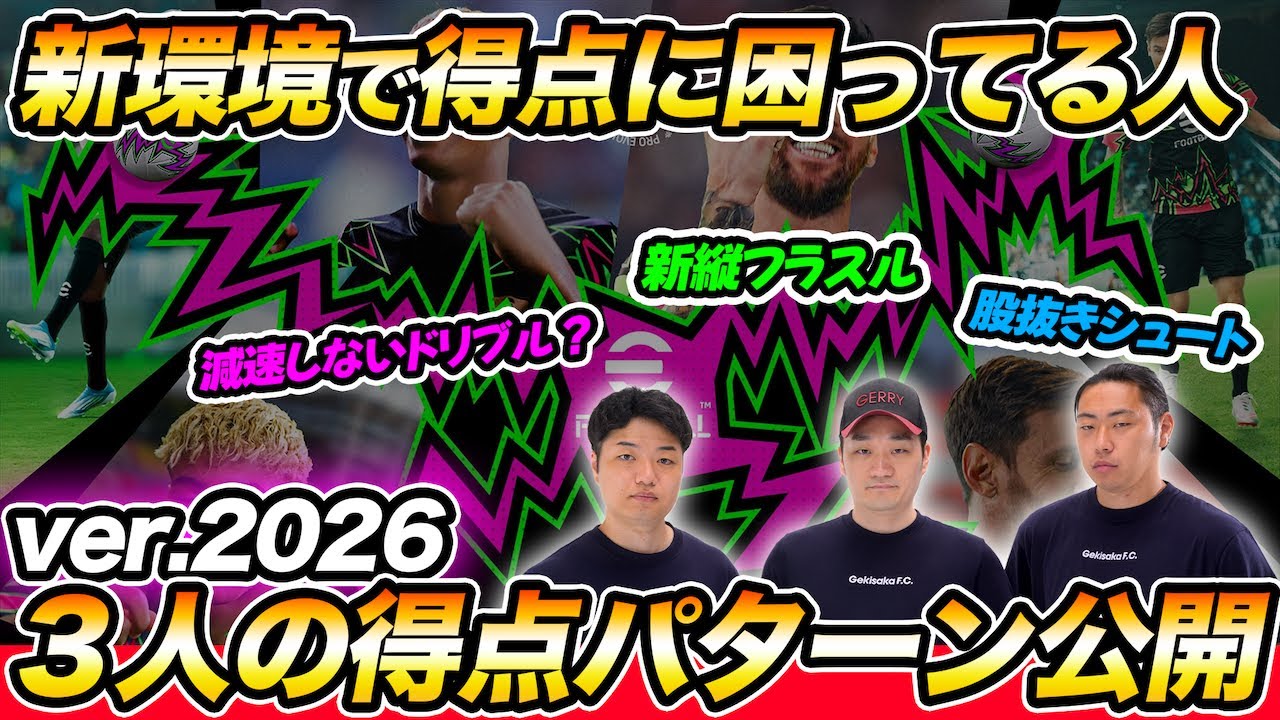 新環境の得点パターンを大公開！3人のゴール集を参考にしてみて！【eFootball/イーフト】