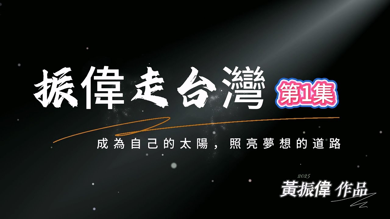 黃振偉大型旅走作品～振偉走台灣（1）